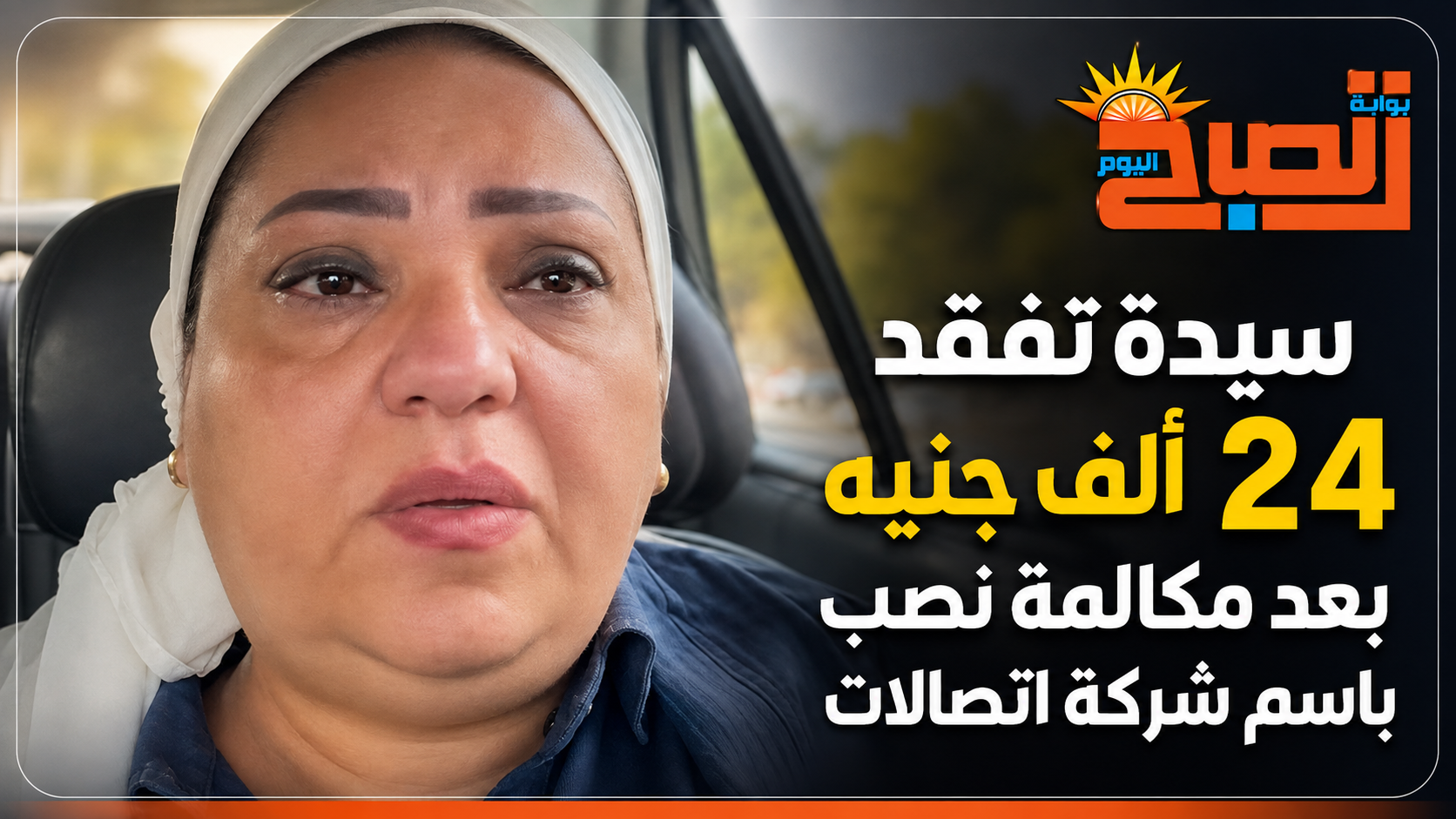 خلي بالك من النصابين.. سيدة تفقد 24 ألف جنيه بعد مكالمة هاتفية